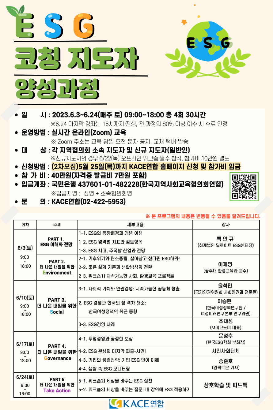 ESG 코칭 지도자 제1기 양성과정
