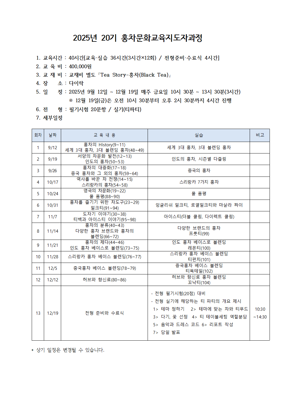 2025 20기 홍차문화교육지도자과정 안내
