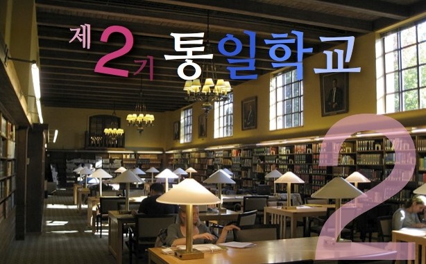 통일학교.jpg