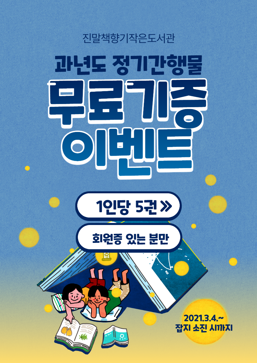 3월_2021 정기간행물 무료기증이벤트.png