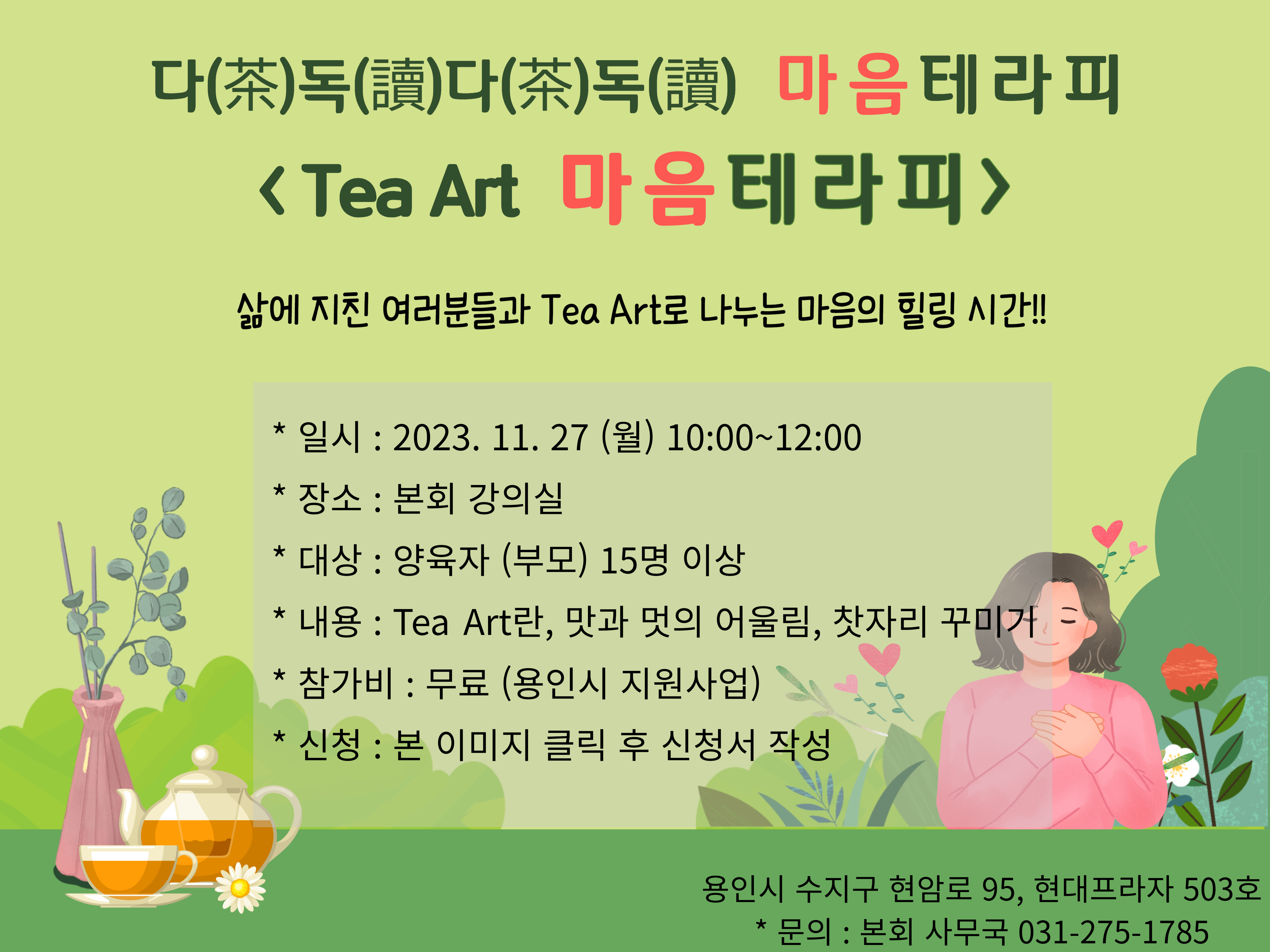 Tea Art 마음테라피