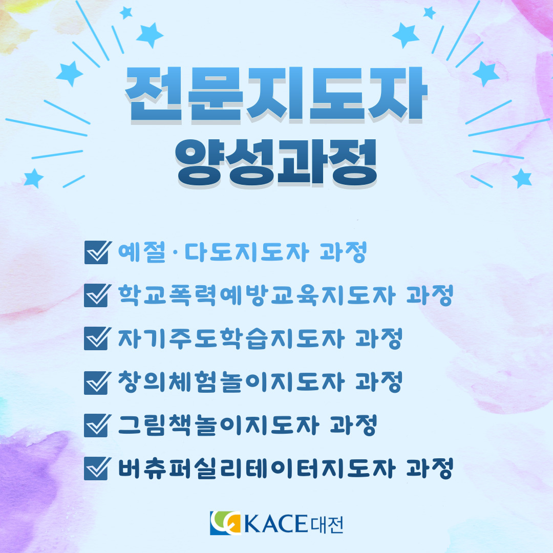 전문지도자 양성과정