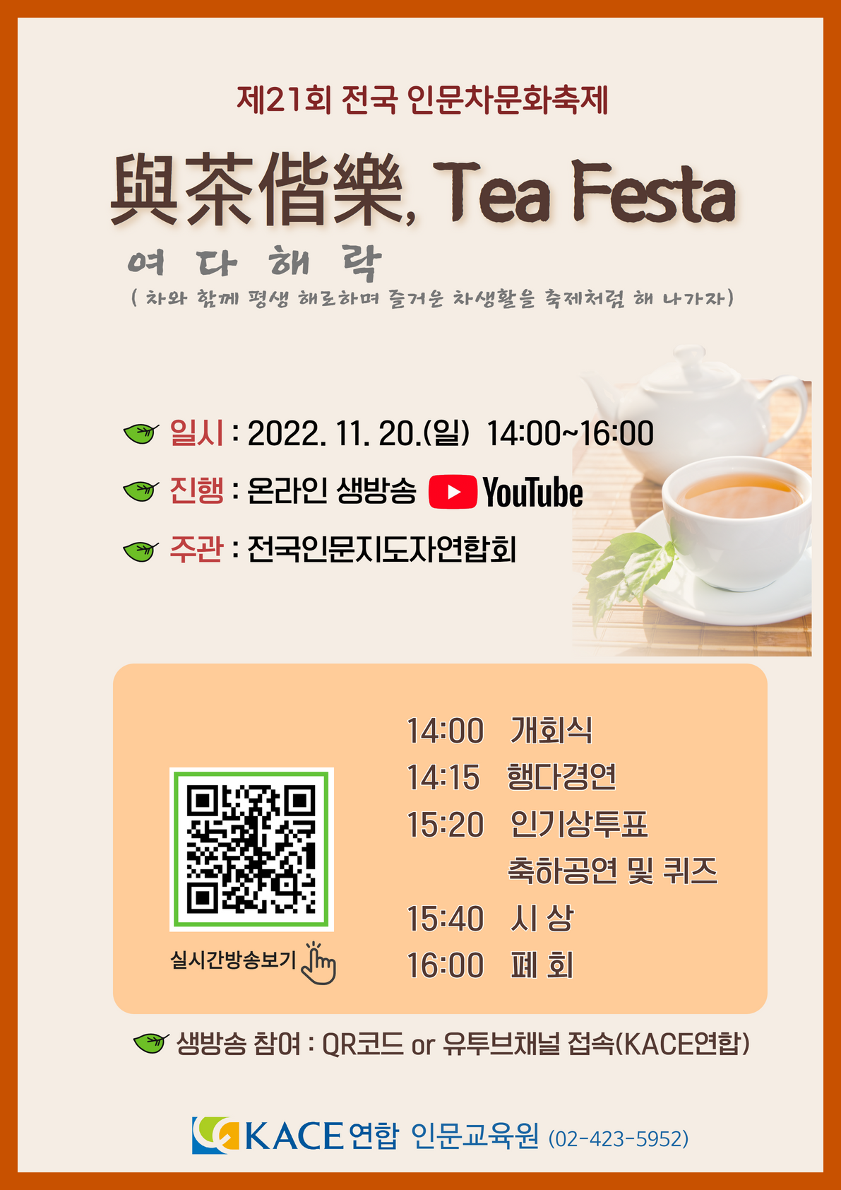 제21회 전국 인문차문화축제