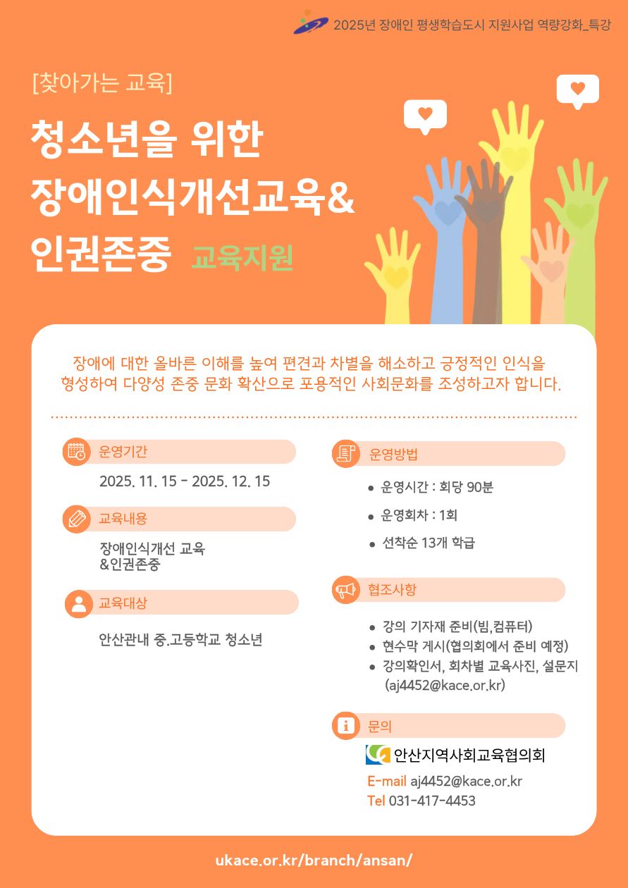 청소년을 위한 장애인식 개선교육 