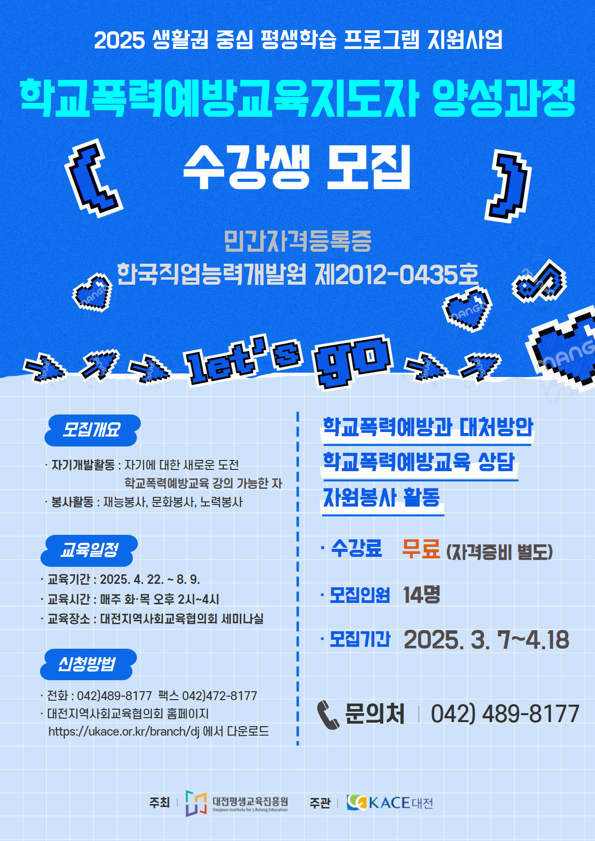 2025년 학교폭력예방교육지도자 양성과정 수강생 모집