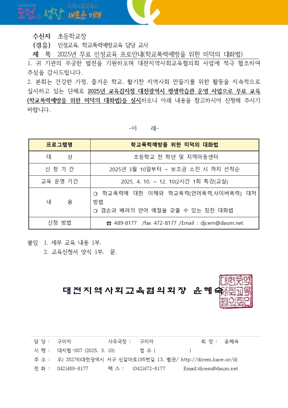 2025년 무료 인성교육 프로그램 안내(학교폭력예방을 위한 미덕의 대화법)