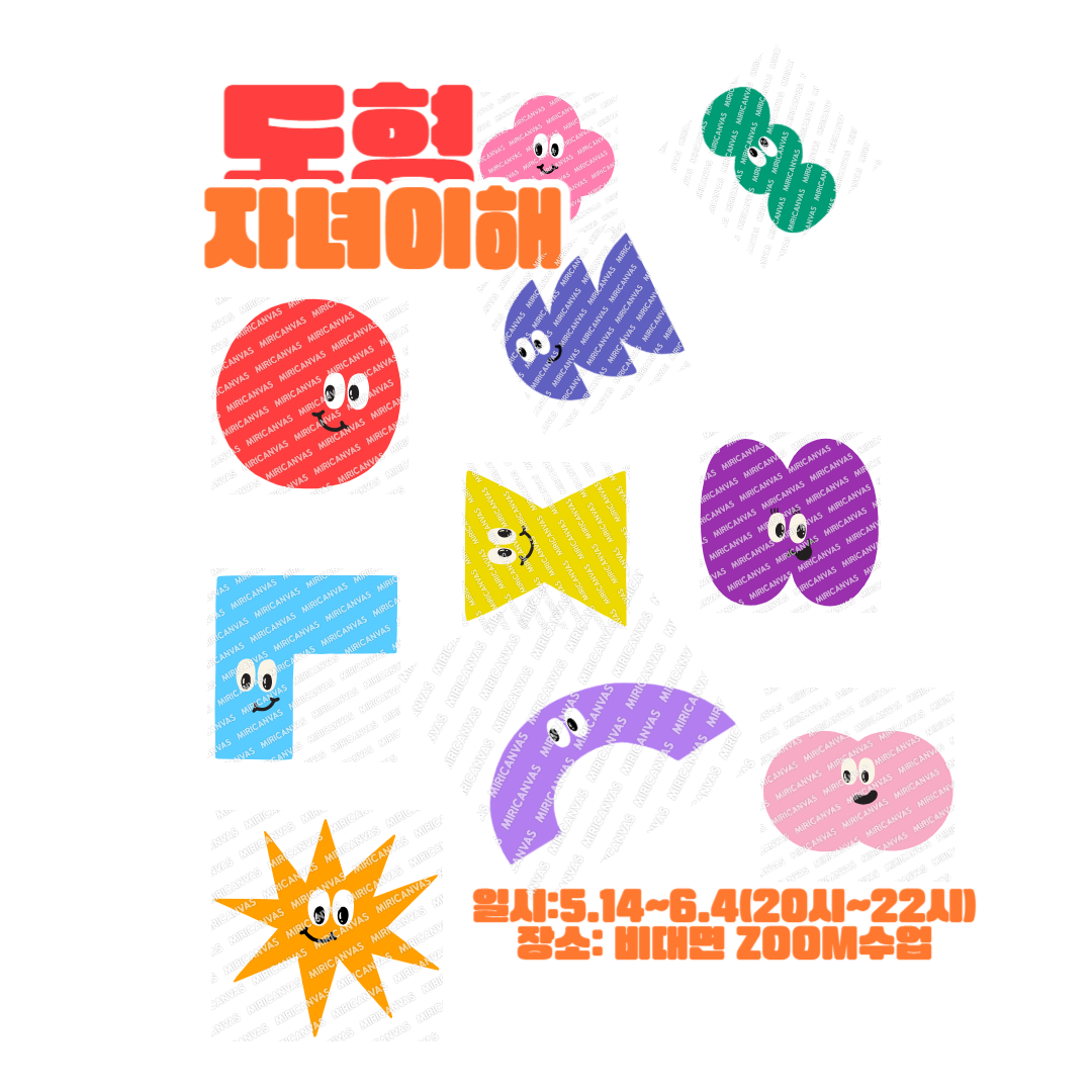 도형으로 읽는 자녀이해와 학습법(ZOOM수업)