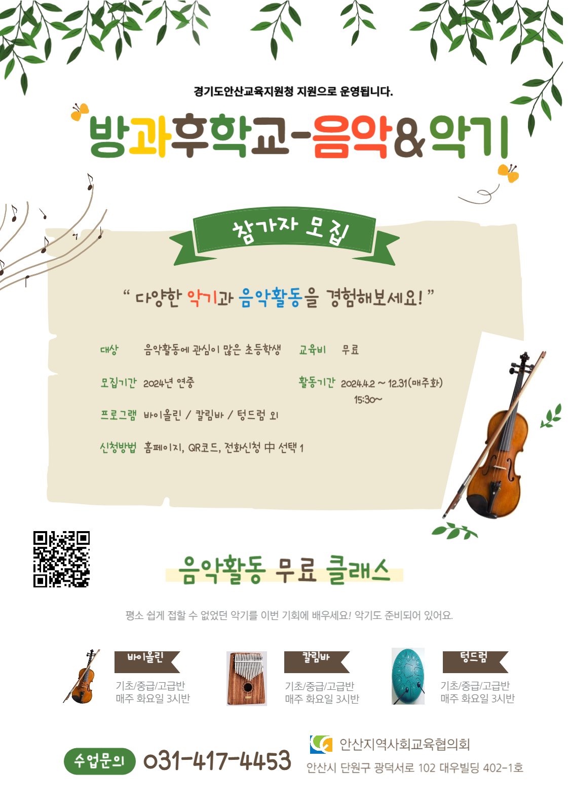 방과후학교_바이올린&칼림바&텅드럼