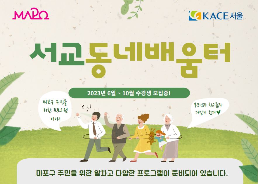 서교동네배움터 교육 안내문