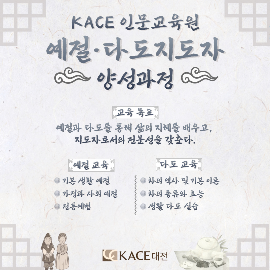 예절·다도지도자 양성과정