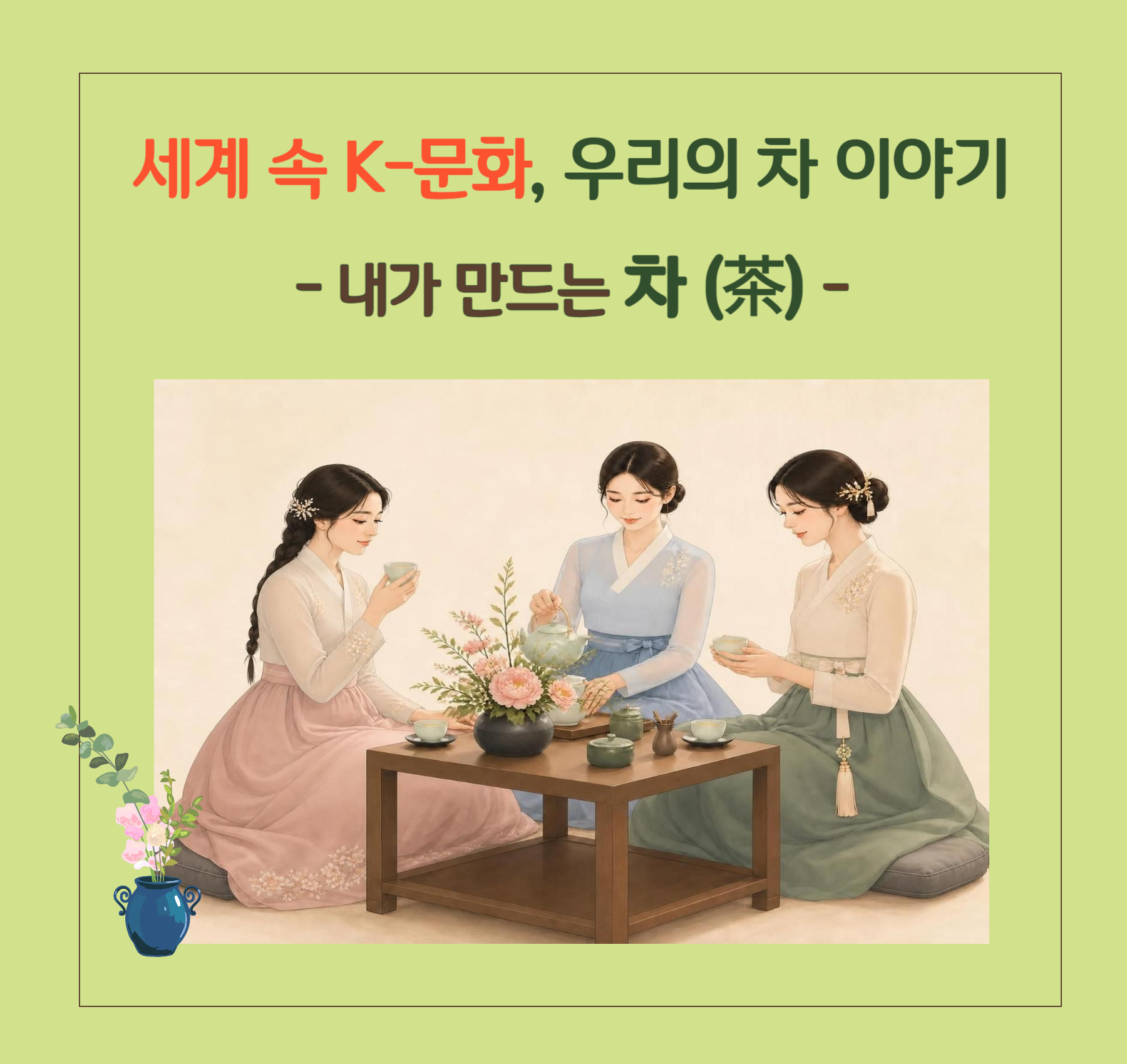세계 속 K-문화, 우리의 차 이야기