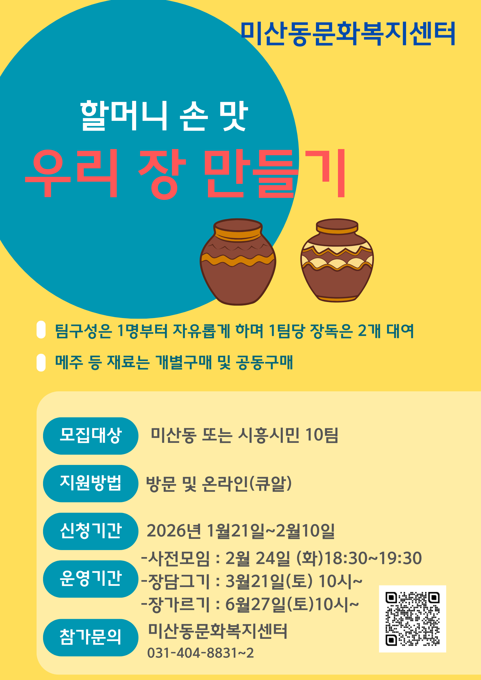 우리 장 만들기 - 미산동문화복지센터