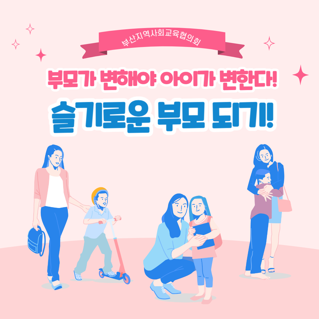 슬기로운 부모되기!