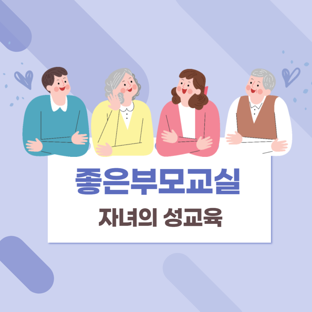 자녀의 성교육