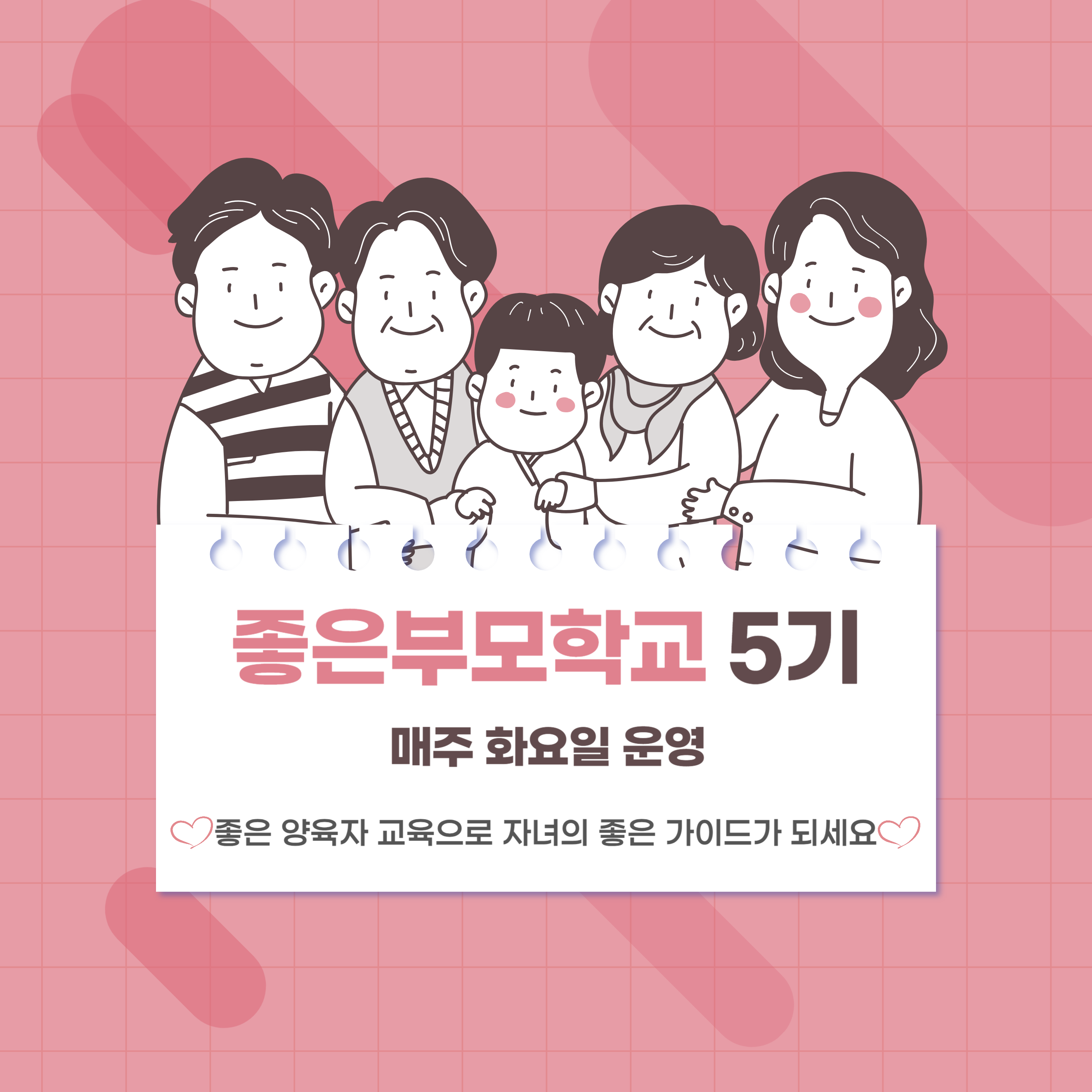 좋은부모학교 5기 개강