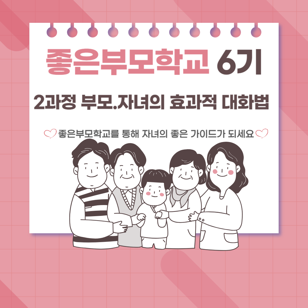 2과정 부모자녀의 효과적 대화법