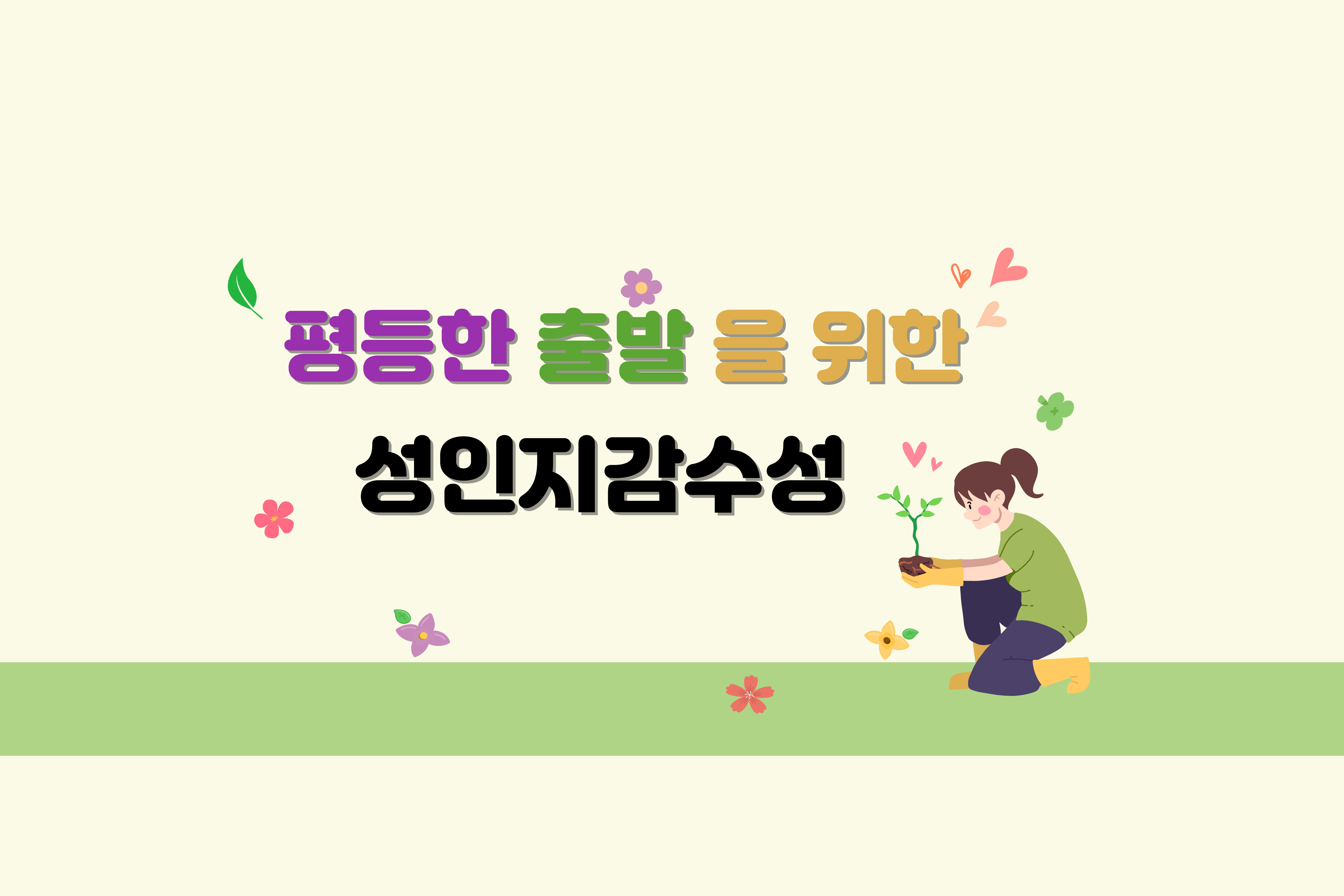 성인지감수성교육
