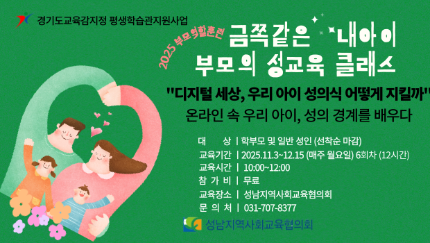부모의 성교육 클래스