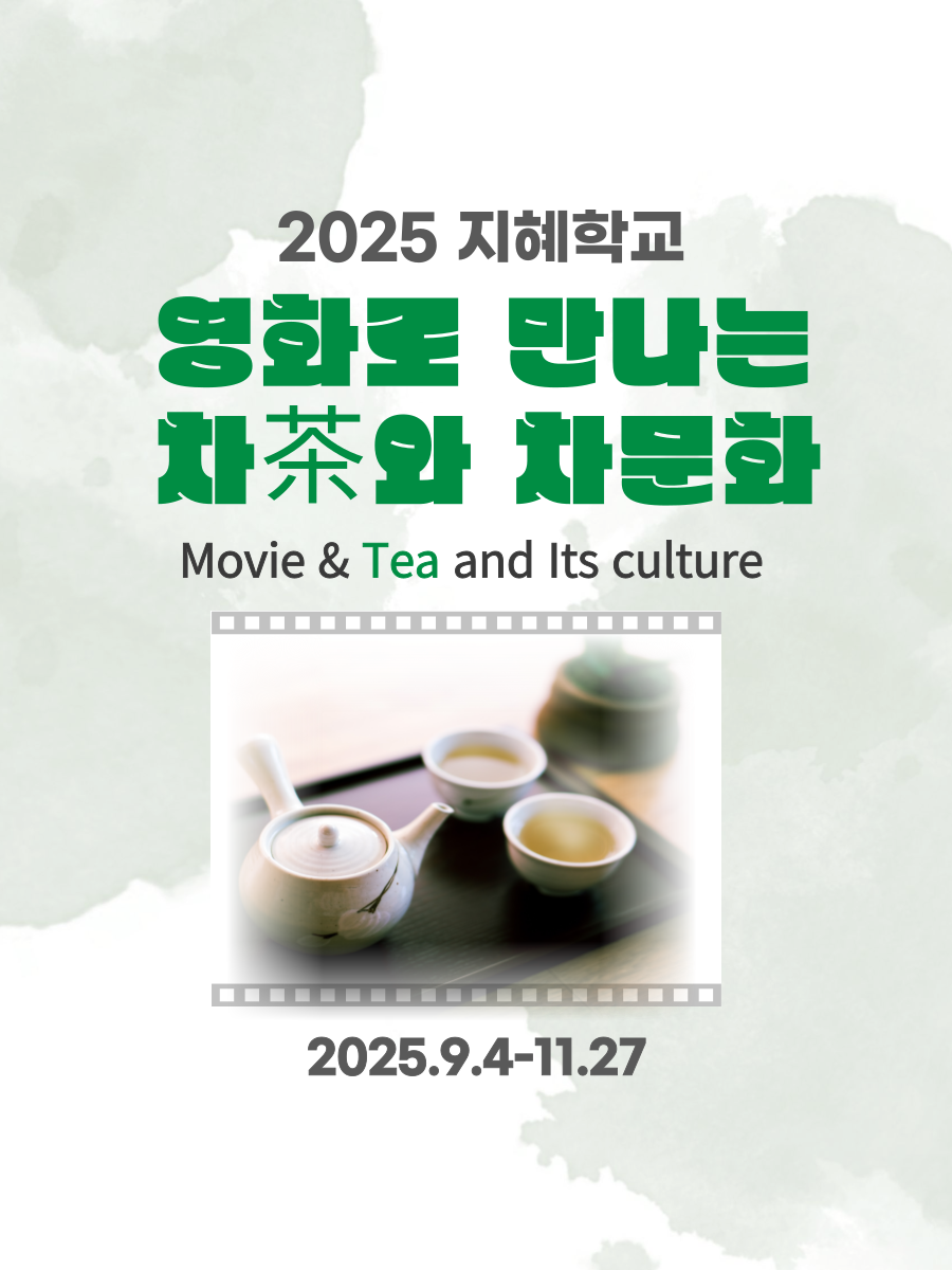 영화로 만나는 차와 차문화