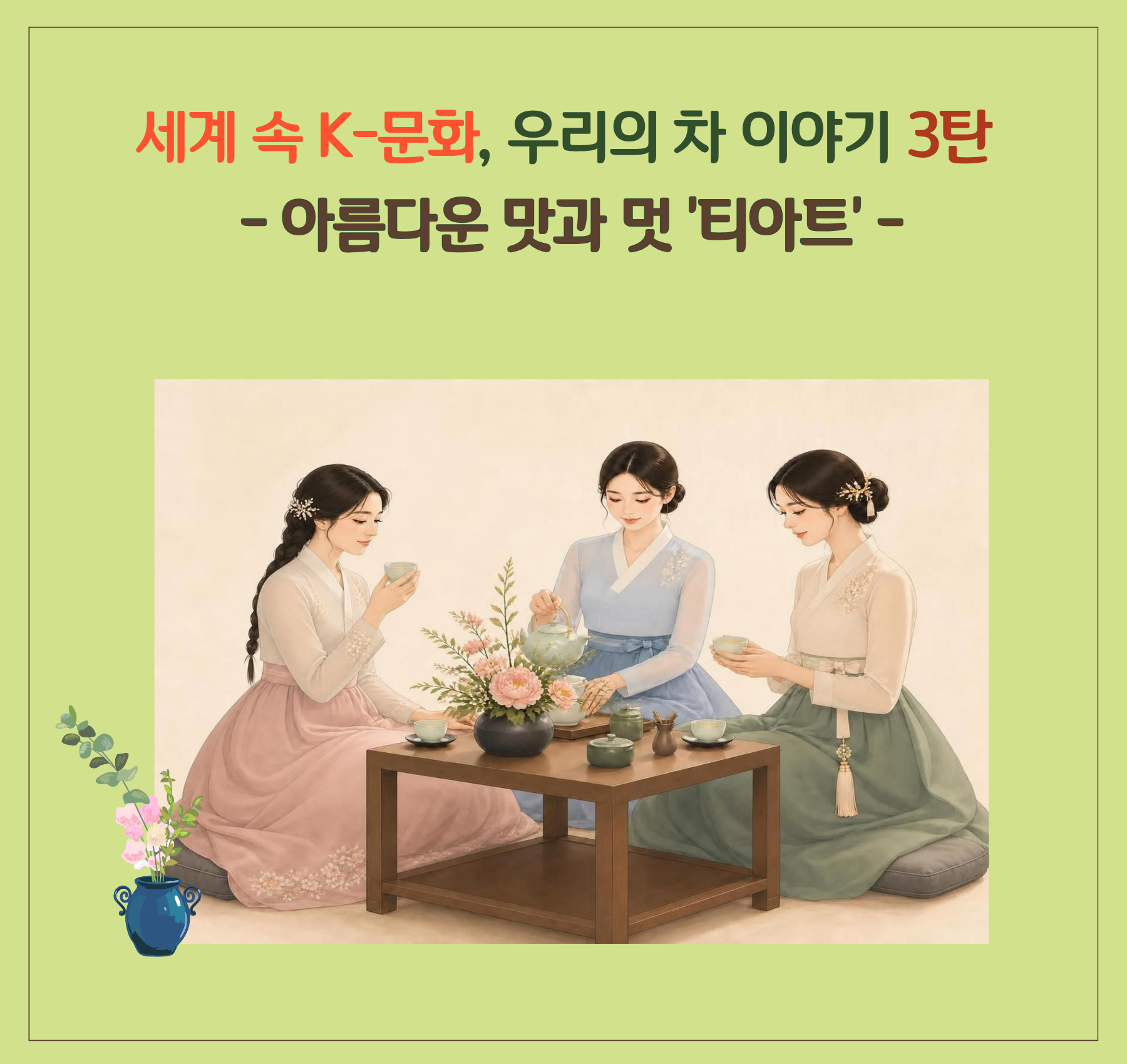 우리의 차 이야기 3탄