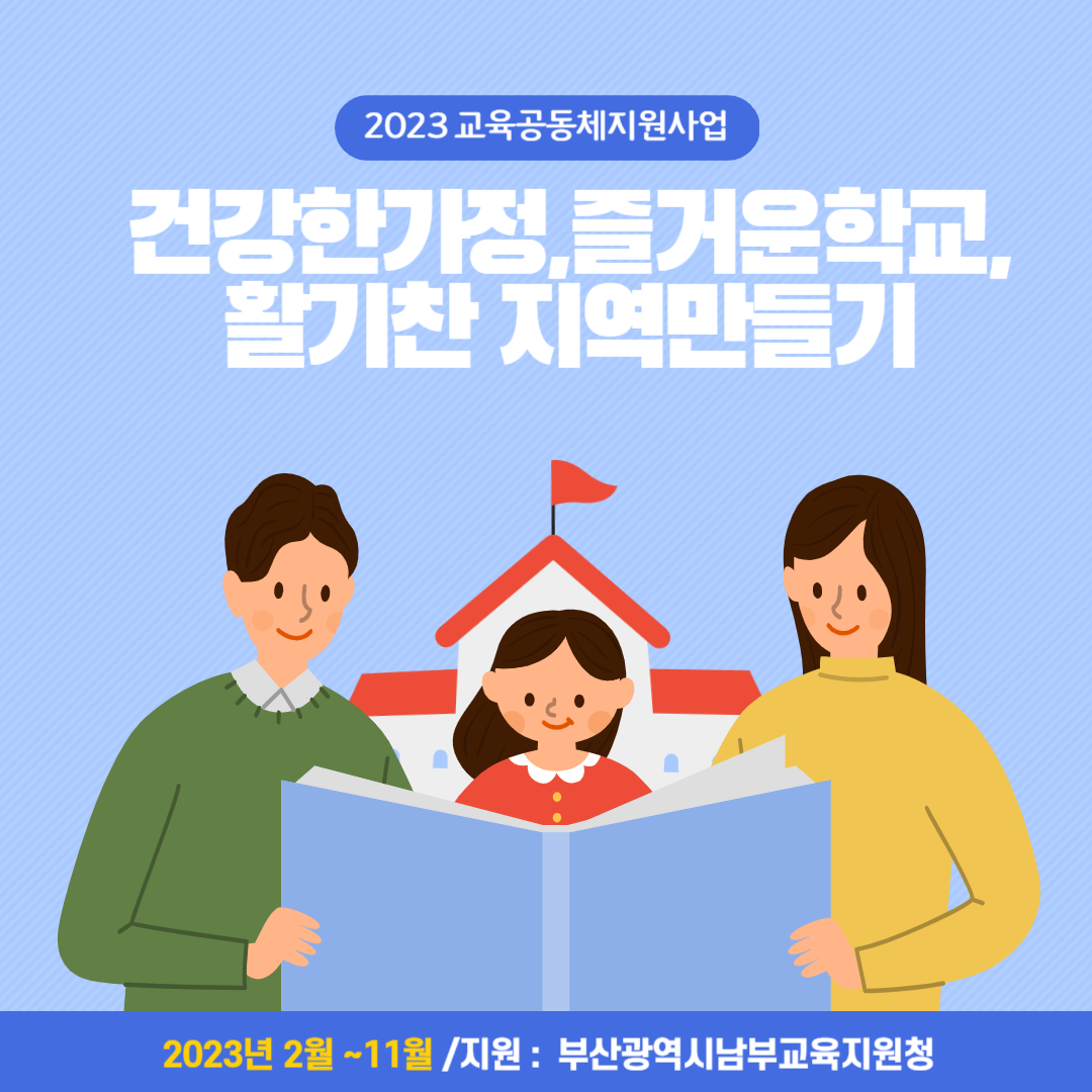 교육공동체지원사업