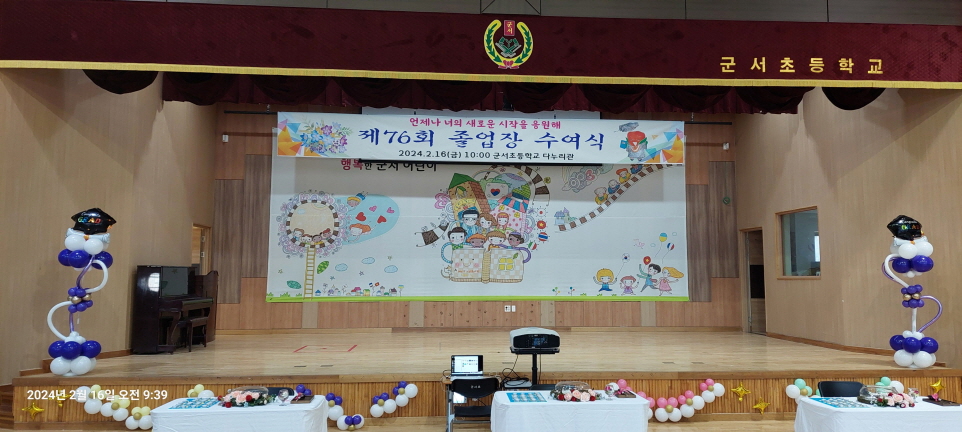 76회 군서초 졸업식