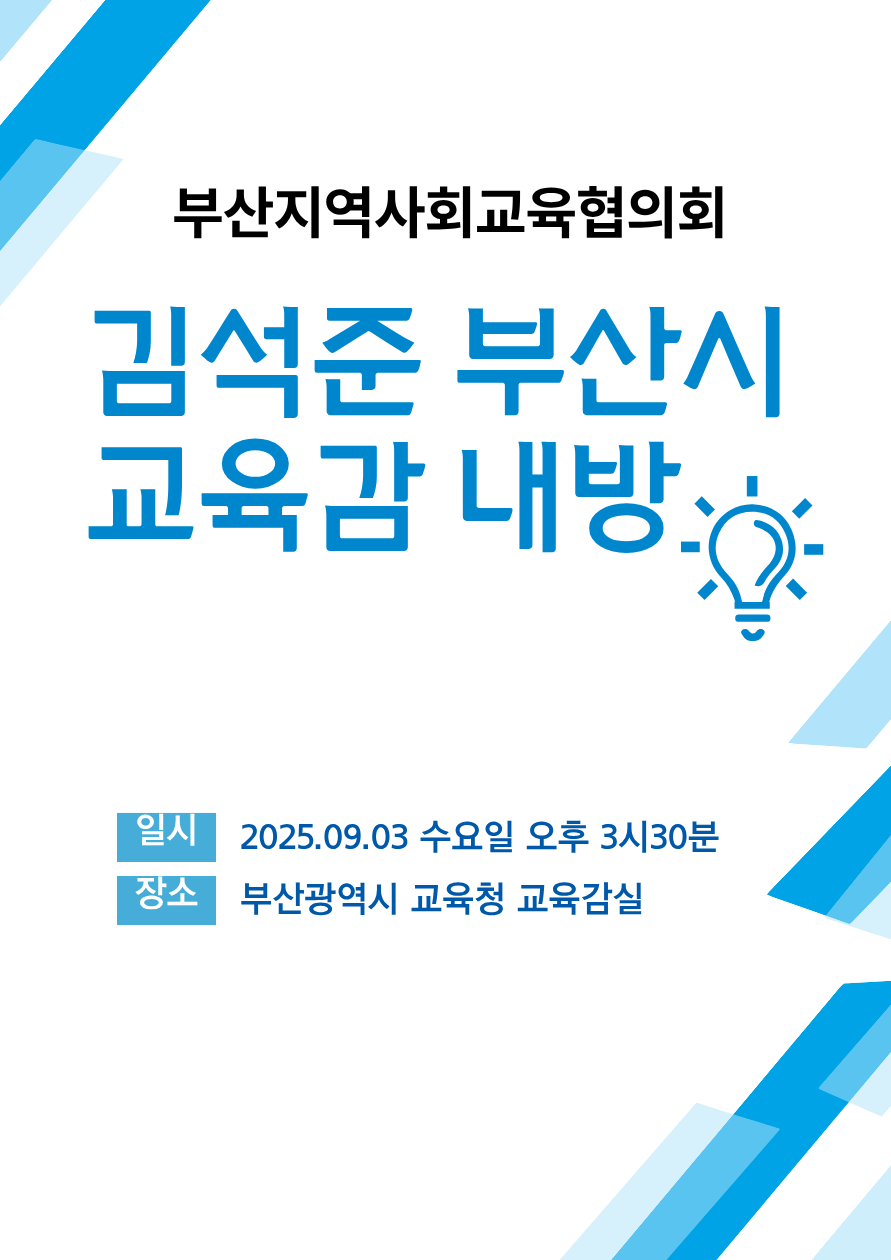 부산시 교육감 내방