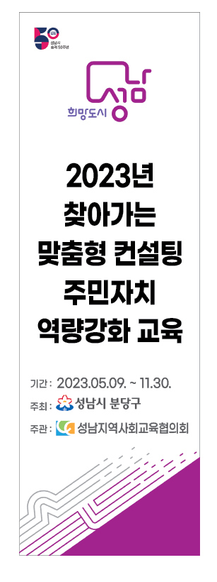 성남지역사회교육협의회 사업