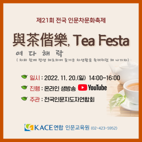제21회 전국 인문차문화축제 "與茶諧樂-Tea Festa"