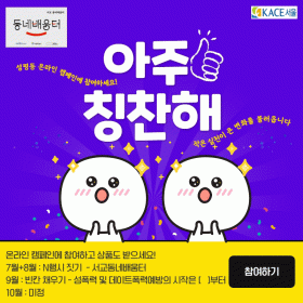 아주 칭찬해 - 온라인캠페인