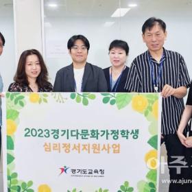 다문화가정학생 심리정서 지원사업