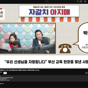 자갈치아지매_선생님자랑대회 인터뷰(박종필 회장)