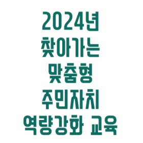 주민자치교육 현수막