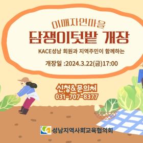 이매자연마을 텃밭가꾸기 개장